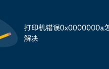 打印机错误0x0000000a怎么解决