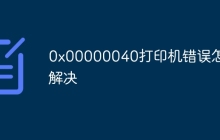0x00000040打印机错误怎么解决