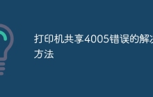 打印机共享4005错误的解决方法