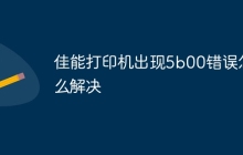 佳能打印机出现5b00错误怎么解决