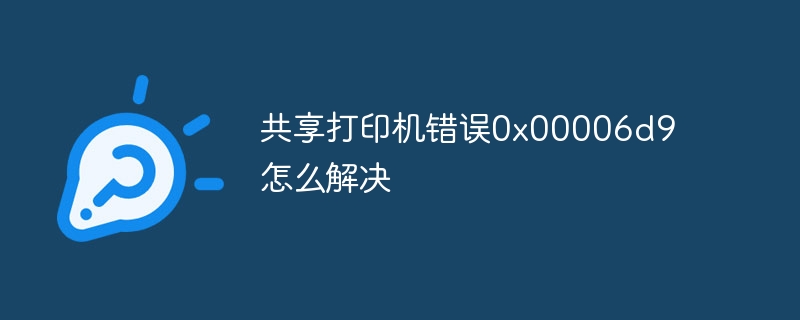 共享打印机错误0x00006d9怎么解决