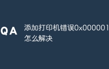 添加打印机错误0x0000011b怎么解决