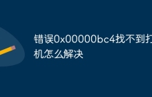错误0x00000bc4找不到打印机怎么解决