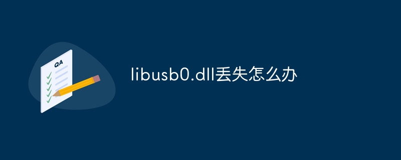 libusb0.dll丢失怎么办
