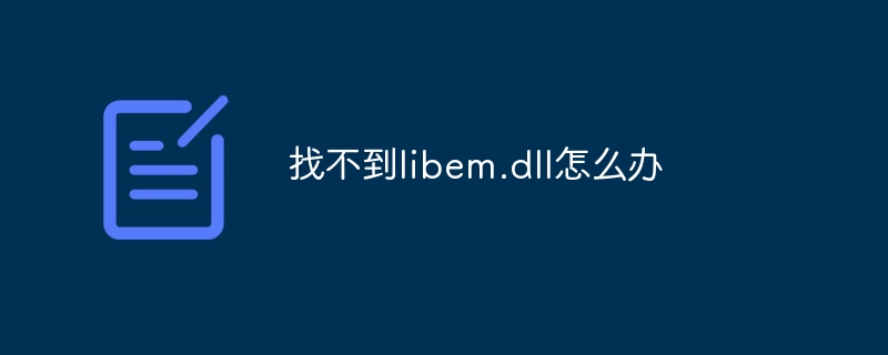 找不到libem.dll怎么办
