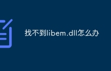 找不到libem.dll怎么办