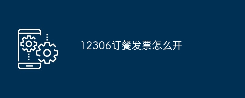 12306订餐发票怎么开