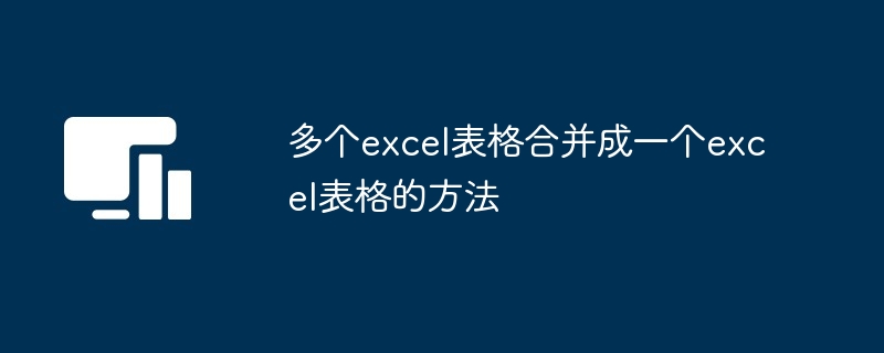 多个excel表格合并成一个excel表格的方法