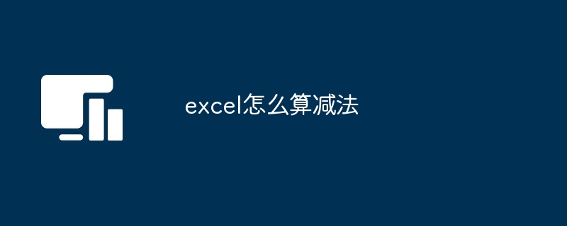 excel怎么算减法