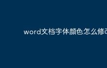 word文档字体颜色怎么修改