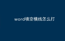 word填空横线怎么打