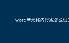 word单元格内行距怎么设置