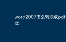 word2007怎么转换成pdf格式
