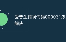爱普生错误代码000031怎么解决