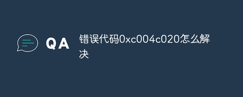 错误代码0xc004c020怎么解决