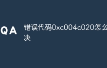 错误代码0xc004c020怎么解决