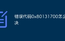 错误代码0x80131700怎么解决