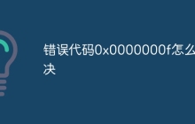 错误代码0x0000000f怎么解决