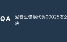 爱普生错误代码00025怎么解决