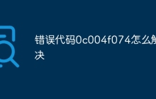 错误代码0c004f074怎么解决