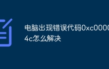 电脑出现错误代码0xc000014c怎么解决