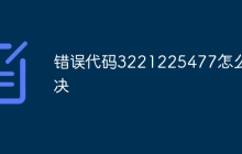 错误代码3221225477怎么解决