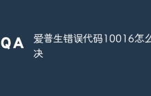 爱普生错误代码10016怎么解决