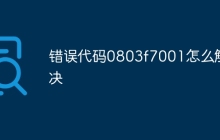 错误代码0803f7001怎么解决