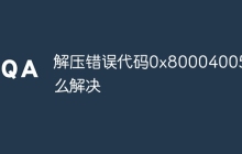 解压错误代码0x80004005怎么解决