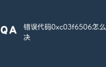 错误代码0xc03f6506怎么解决