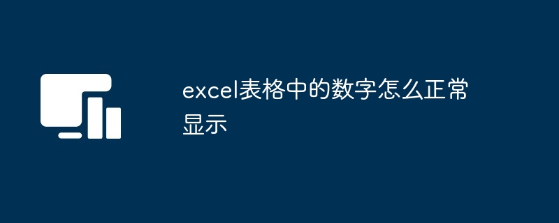 excel表格中的数字怎么正常显示