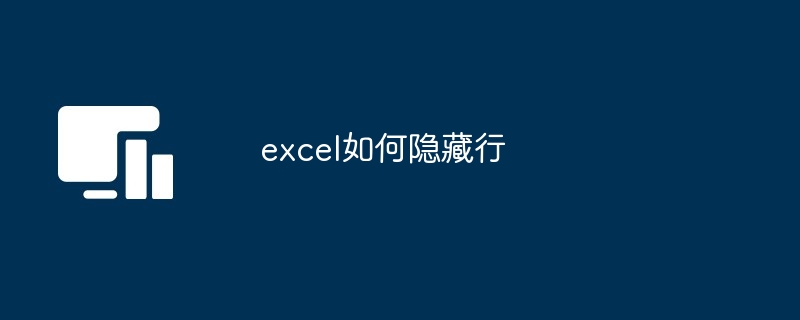 excel如何隐藏行