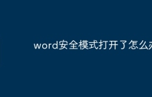 word安全模式打开了怎么办