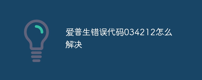 爱普生错误代码034212怎么解决