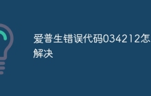 爱普生错误代码034212怎么解决