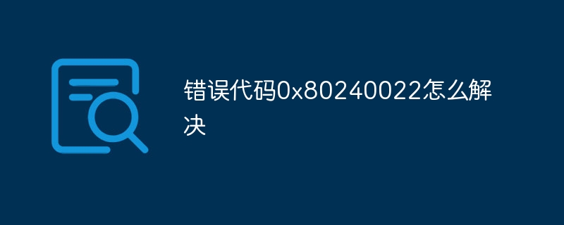 错误代码0x80240022怎么解决