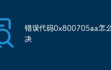 错误代码0x800705aa怎么解决