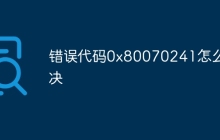 错误代码0x80070241怎么解决