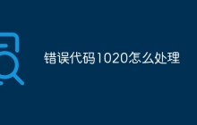 错误代码1020怎么处理