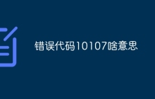 错误代码10107啥意思