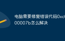 电脑需要修复错误代码0xc000007b怎么解决