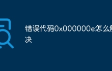 错误代码0x000000e怎么解决