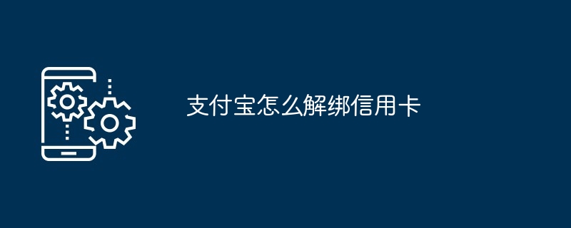 支付宝怎么解绑信用卡