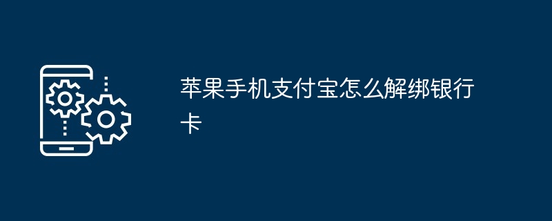 苹果手机支付宝怎么解绑银行卡