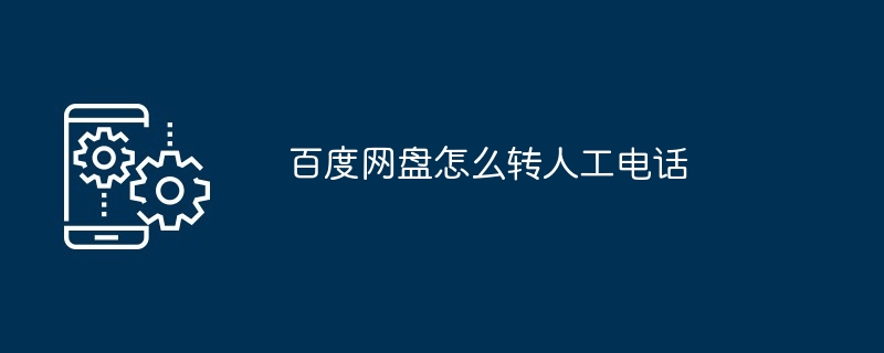 百度网盘怎么转人工电话