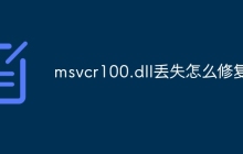 msvcr100.dll丢失怎么修复