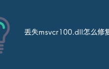 丢失msvcr100.dll怎么修复