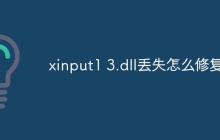 xinput1 3.dll丢失怎么修复