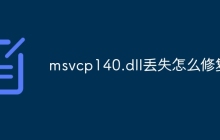 msvcp140.dll丢失怎么修复