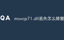 msvcp71.dll丢失怎么修复